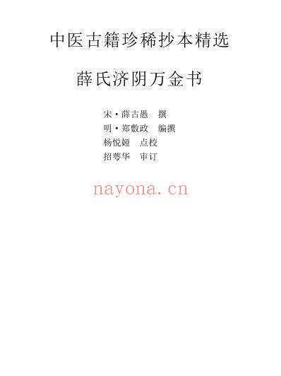 珍本中医古籍_薛氏济阴万金.pdf