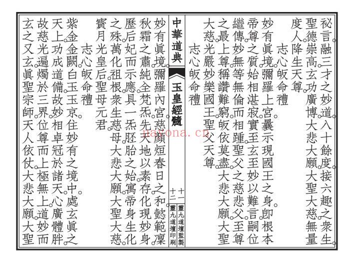 《高上玉皇本行经髓》玉皇经髓 20筒子页.PDF电子版