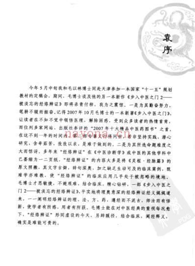 步入中医之门_被淡忘的经络辨证-道少斋中医讲稿.pdf