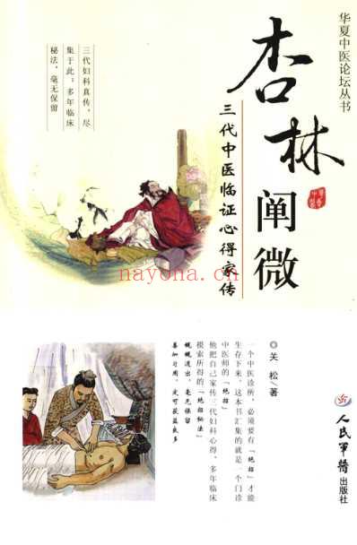 杏林阐微_三代中医临证心得家传.pdf