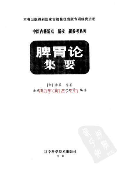 脾胃论集要.pdf