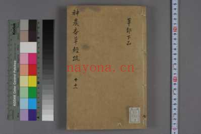 神农本草经疏十二册明-东吴缪希雍仲甫-天启刊_七.pdf