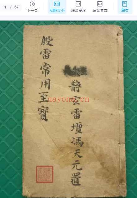 古籍道教符咒法本《殷帅符法传家至宝》67筒子页Y插图