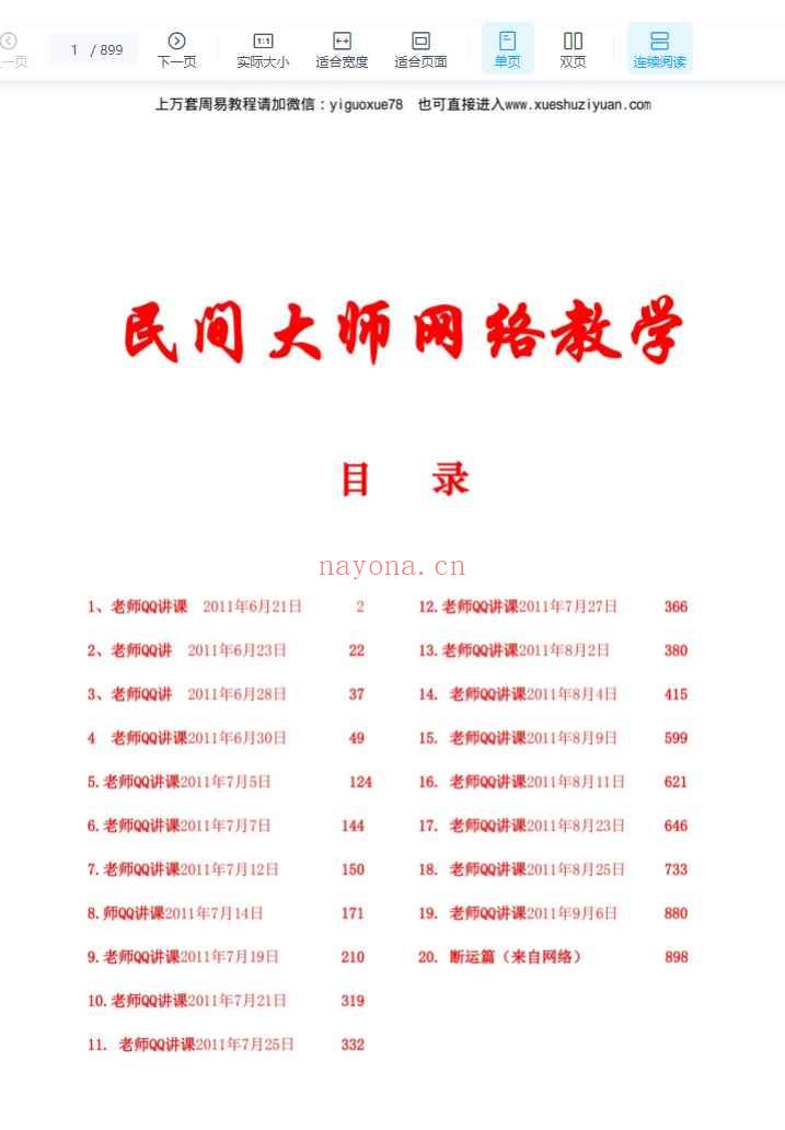 民间师父八字课程学习笔记.pdf 899页 电子版Y插图