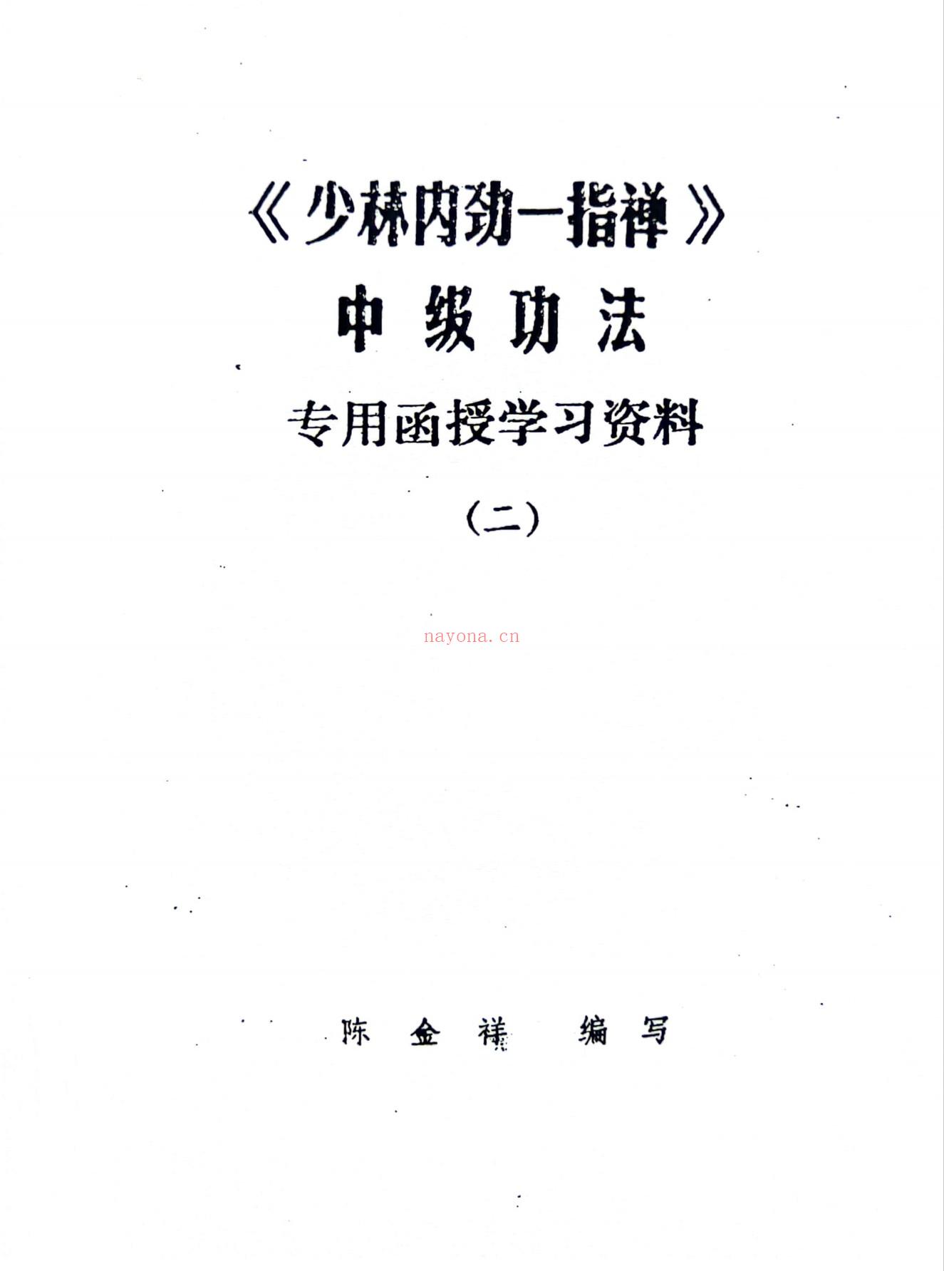 少林内劲一指禅基础、中级、高级功法专用函授教材6册电子版 高端法本