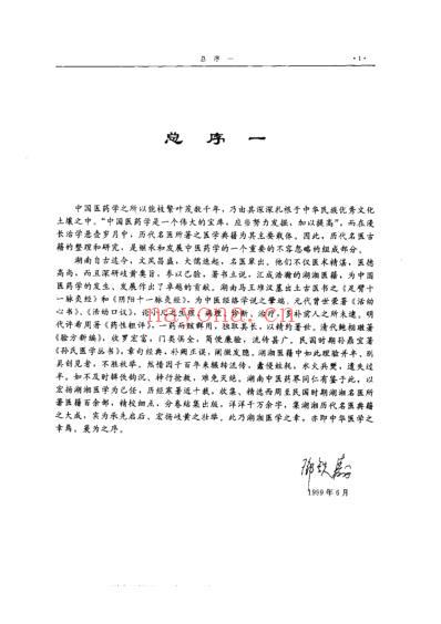 湖湘名医典籍精华本草卷.pdf
