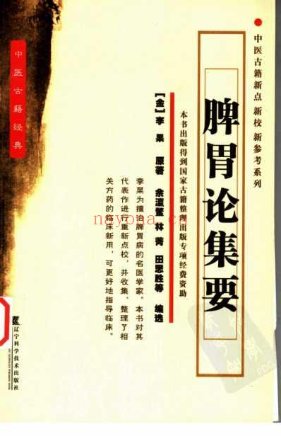 脾胃论集要.pdf