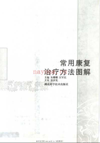 常用康复治疗方法图解.pdf
