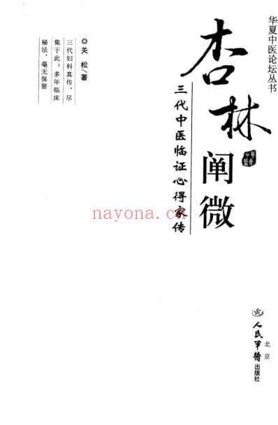 杏林阐微_三代中医临证心得家传.pdf