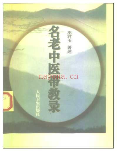 名老中医带教录.pdf