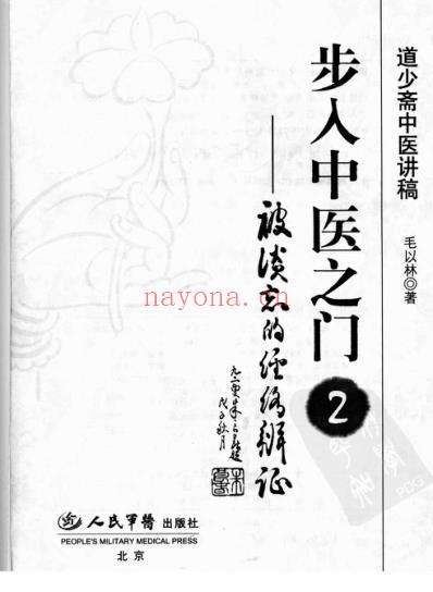 步入中医之门_被淡忘的经络辨证-道少斋中医讲稿.pdf