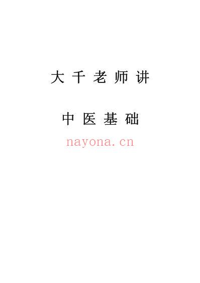 气学教材一大千老师讲中医基础.pdf