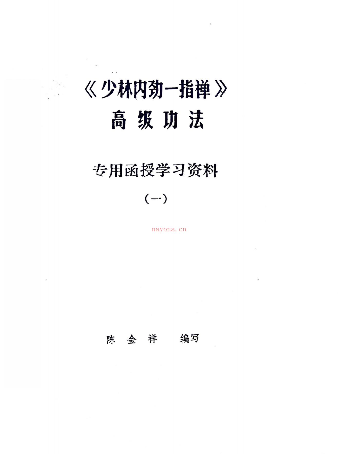 少林内劲一指禅基础、中级、高级功法专用函授教材6册电子版 高端法本