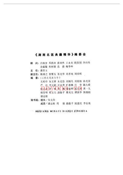 湖湘名医典籍精华本草卷.pdf