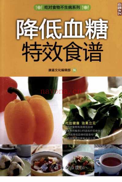 降低血糖特效食谱.pdf