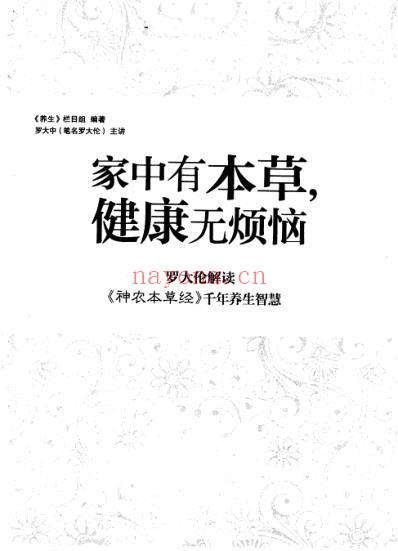 家中有本草健康无烦恼.pdf