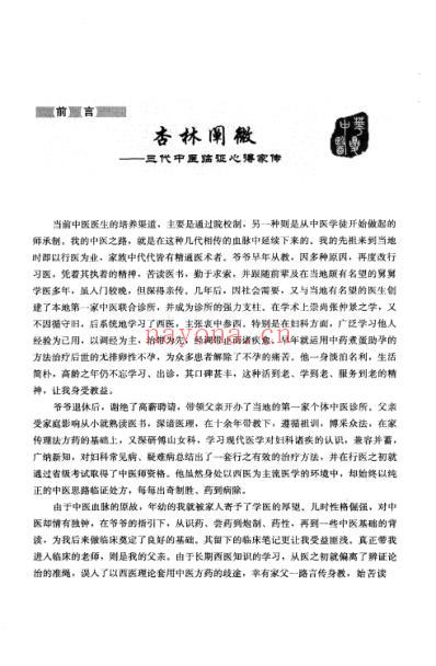 杏林阐微_三代中医临证心得家传.pdf