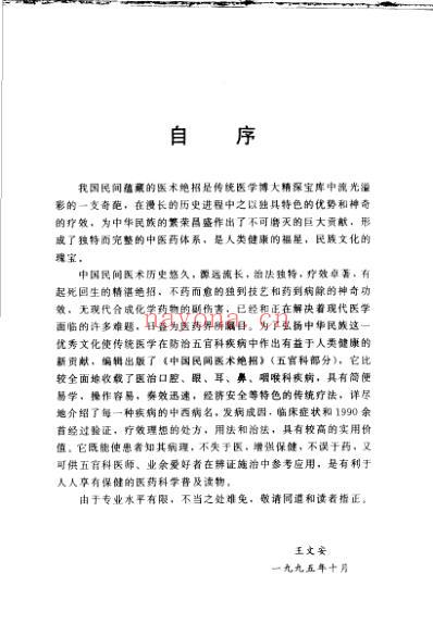 中国民间医术绝招_五官科部分.pdf