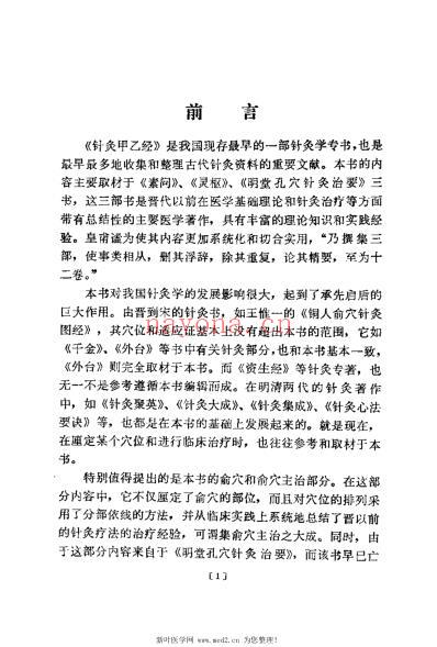 针灸甲乙经校释_下册.pdf