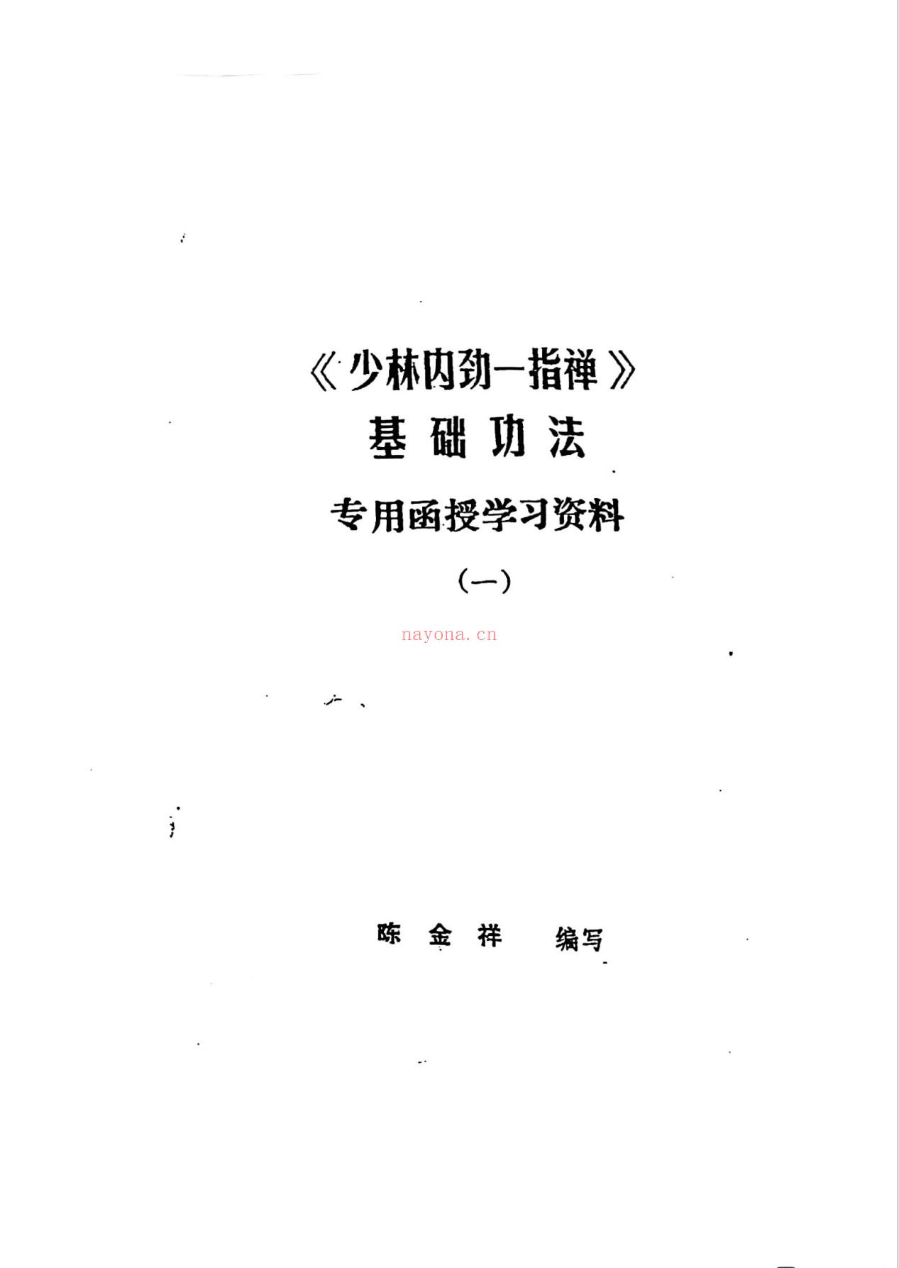 少林内劲一指禅基础、中级、高级功法专用函授教材6册电子版 高端法本