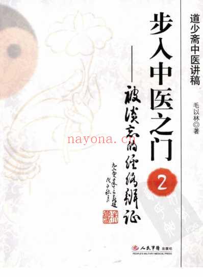 步入中医之门_被淡忘的经络辨证-道少斋中医讲稿.pdf