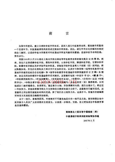 中医各家学说_成都中医学院主编.pdf