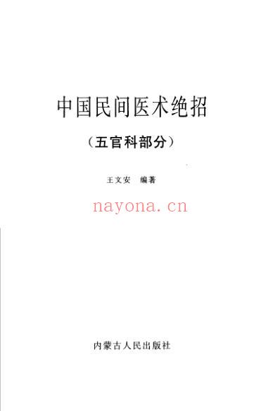 中国民间医术绝招_五官科部分.pdf