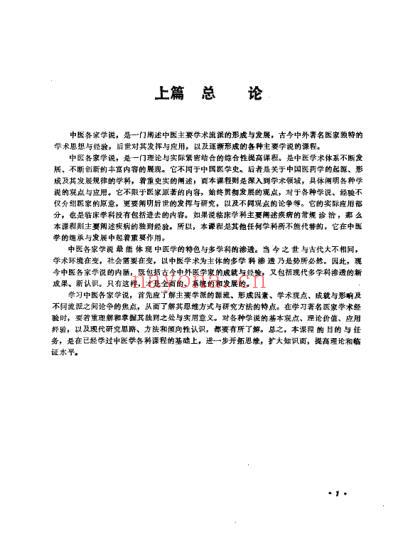 中医各家学说_成都中医学院主编.pdf
