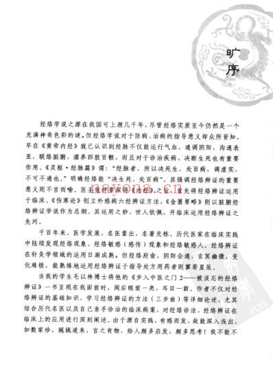 步入中医之门_被淡忘的经络辨证-道少斋中医讲稿.pdf