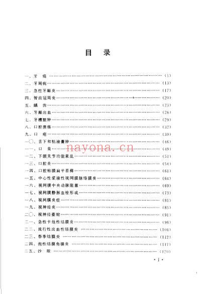 中国民间医术绝招_五官科部分.pdf