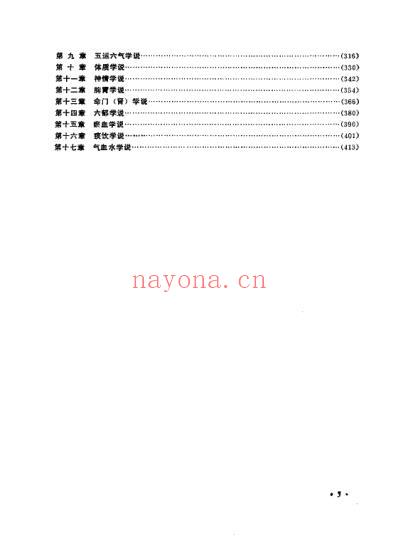 中医各家学说_成都中医学院主编.pdf