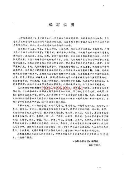 中医各家学说_成都中医学院主编.pdf