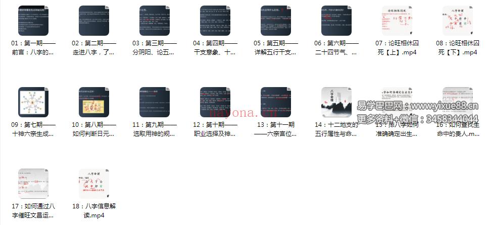 易天行老师八字命理课程18集