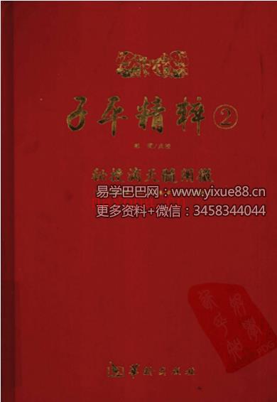 郑同点校《子平精粹2 秘授滴天髓阐微》