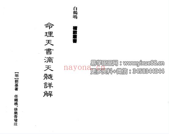 白鹤鸣《命理天书滴天髓详解》167页