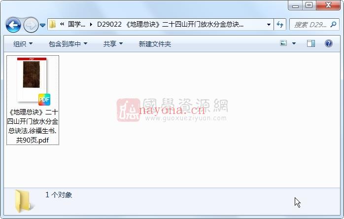 《地理总诀》二十四山开门放水分金总诀法.徐福生书.共90页 风水堪舆 第1张