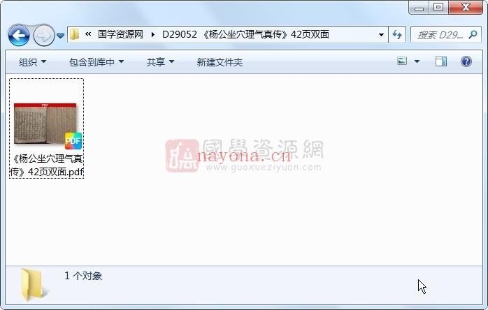 《杨公坐穴理气真传》42页双面 风水堪舆 第1张