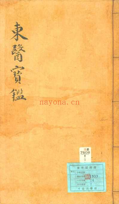 东医宝鉴_8_外形篇卷之一.pdf