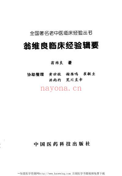 翁维良临床经验辑要.pdf