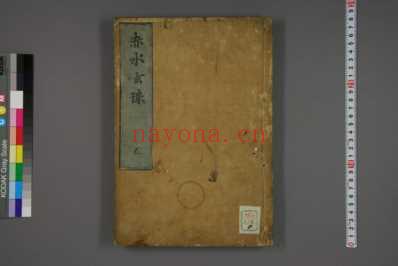 赤水玄珠_日文注释版_六.pdf