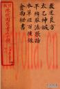 陈修园医书四十六种  救迷良方 太乙神针 平辨脉法歌括 本...