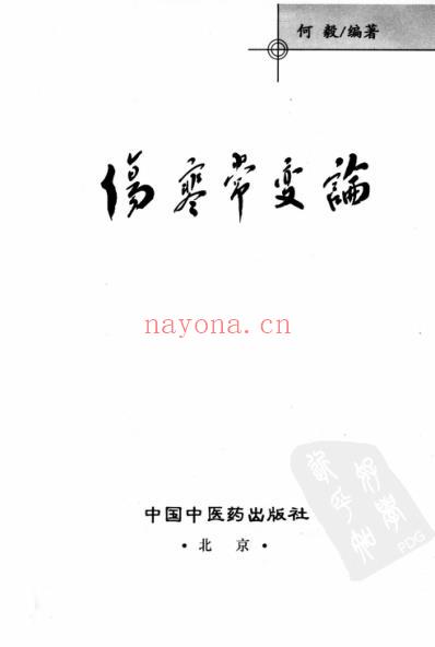 伤寒常变论.pdf