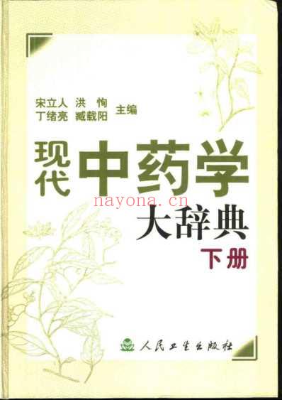 现代中药学大辞典_上-下册_宋立人-等.pdf