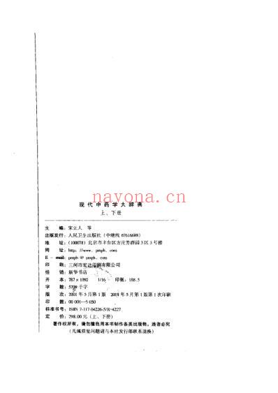 现代中药学大辞典_上-下册_宋立人-等.pdf