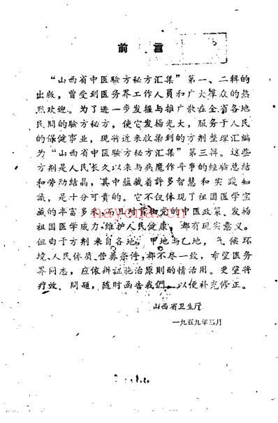 山西省中医验方秘方汇集_第三辑.pdf