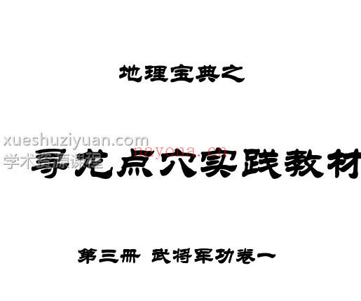 地理宝典之寻龙点穴实践教材 第三册 武将军功一.pdf插图1