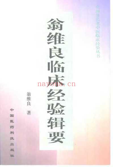 翁维良临床经验辑要.pdf