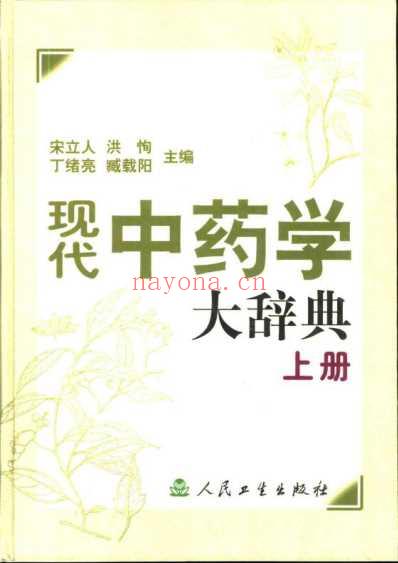 现代中药学大辞典_上-下册_宋立人-等.pdf