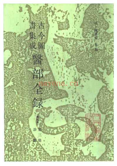 古今图书集成医部全录_点校本-诊断_卷71-卷92共十二本.pdf