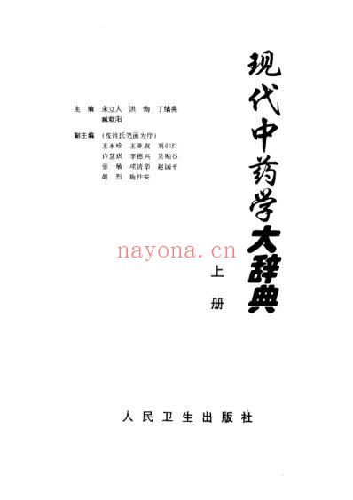 现代中药学大辞典_上-下册_宋立人-等.pdf